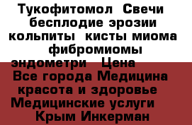 Тукофитомол. Свечи (бесплодие,эрозии,кольпиты, кисты,миома, фибромиомы,эндометри › Цена ­ 450 - Все города Медицина, красота и здоровье » Медицинские услуги   . Крым,Инкерман